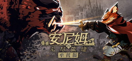 安尼姆的无尽旅途 Build.23365768(DONG WU ODYSSEY)免安装中文版