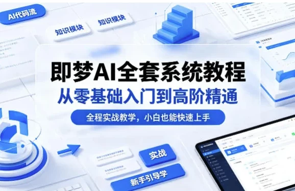 [AI/人工智能/即梦/即梦AI] 即梦AI全套系统教程，从零基础入门到高阶精通 [167.1M]