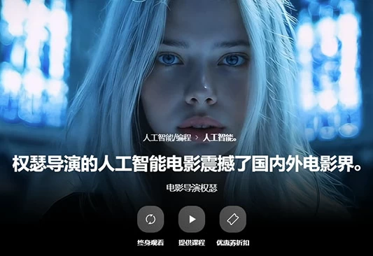 [AI/电影] AI电影制作大师课 [15.3G]