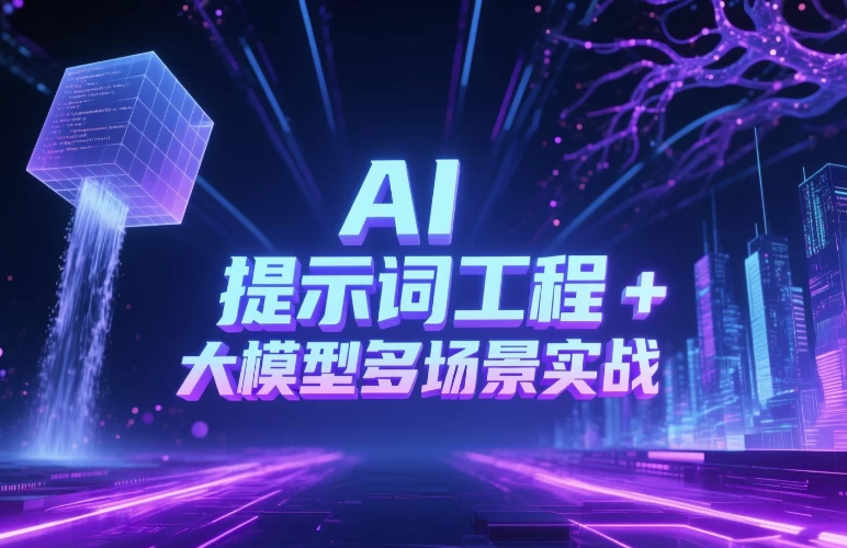 [AI/人工智能/大模型/提示词] AI 提示词工程 + 大模型多场景实战 [10.6G]