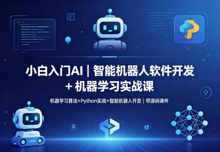 [智能机器人/机器人/机器学习] 智能机器人软件开发 + 机器学习实战课 [1.6G]