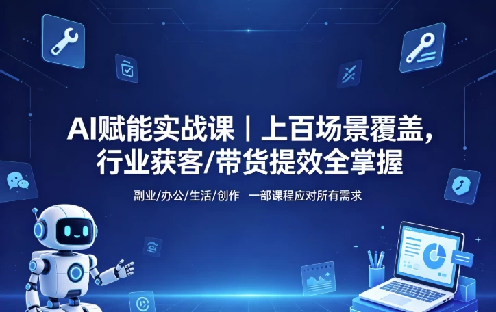 [AI/人工智能] AI赋能实战课 [10.0G]