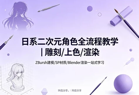 [3D/Zbrush/建模/渲染] 二次元角色雕刻渲染课 [87.4G]