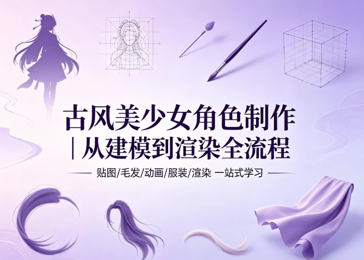 [3D/建模/渲染] 古风美少女角色制作 [10.6G]