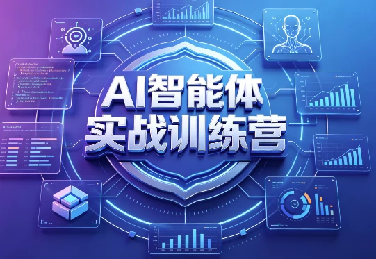 [Agent/AI/智能体] AI智能体实战训练营 [1.2G]