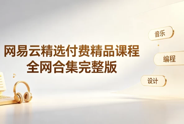 [网易/课程] 网易云精选付费精品课程 [86.5G]