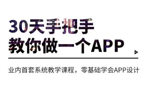 [app/开发/编程] 30天手把手教你做一个APP [5.4G]