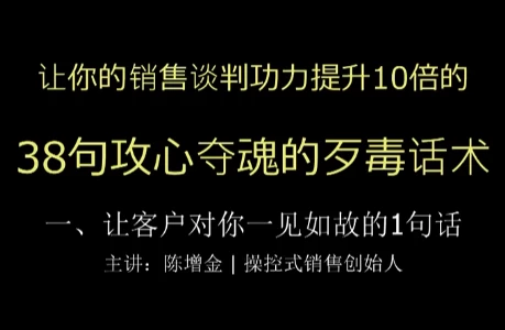 [谈判/销售] 陈增金：38句攻心夺魂的歹毒话术，让你销售谈判功力猛增10倍 [859.9M]
