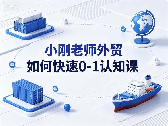 [外贸] 小刚老师外贸如何快速0-1认知课 [280.4M]