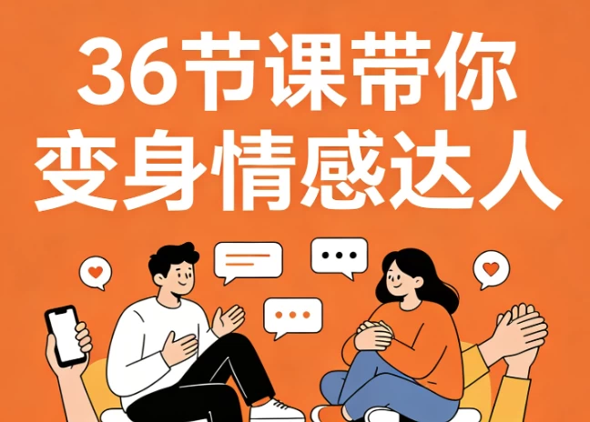 [情感/沟通/社交] 36节课带你变身情感达人，高情商沟通+告别冷场尬聊 [1.3G]