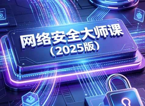 [网络安全] 网络安全大师课（2025版） [220.6G]