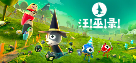 汪!巫!录! v1.3（DOG WITCH）免安装中文版