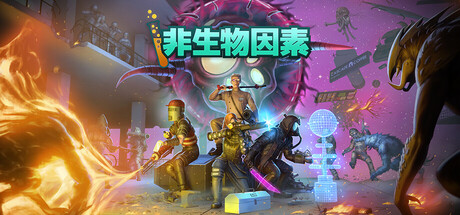 非生物因素 支持者版|官方中文|Build.23022864+全DLC+支持者包|解压即撸|