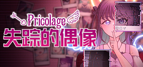 失踪的偶像 Build.13532595（Pricolage Pricolage -IDOLIZED-）免安装中文版