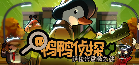 鸭鸭侦探:萨拉米香肠之谜 v1.3.27(Duck Detective The Secret Salami)免安装中文版