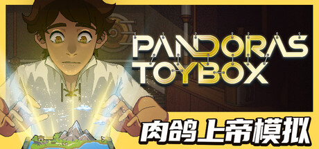 潘多拉的玩具盒 v1.0.1(Pandora's Toybox)免安装中文版