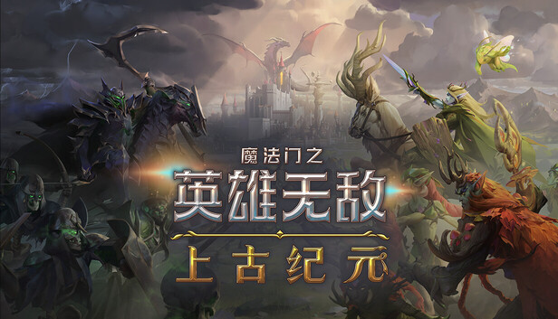 魔法门之英雄无敌 上古纪元|官方中文|Build.23035334-0.80.09+全DLC|解压即撸|