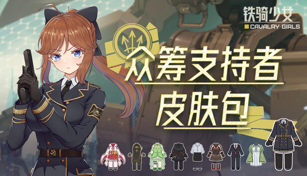铁骑少女|豪华中文|Build.23160561+众筹支持者皮肤包DLC-星之剑姬-汹涌波涛+全DLC|解压即撸|