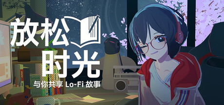 放松时光：与你共享Lo-Fi故事 v1.6.0（Chill with You Lo-Fi Story）免安装中文版