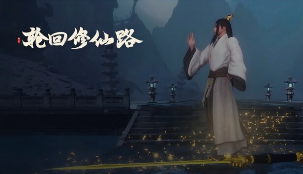 轮回修仙路|豪华中文|Build.23173201-江湖逆潮-行义踏歌+全DLC|解压即撸|