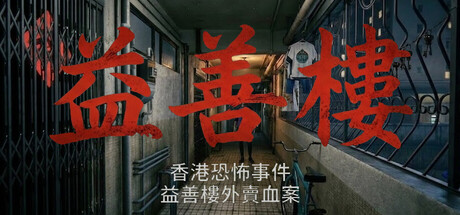 香港恐怖事件：益善楼外卖血案 Build.23271333（Hong Kong Horror Incident Yik Sin House）免安装中文版