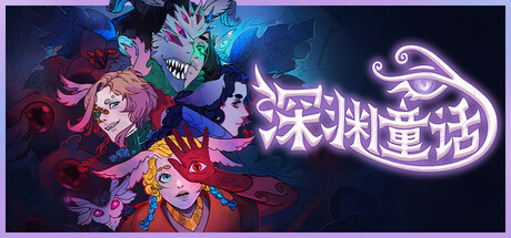 深渊童话 Build.19743438(Enelia Dawn of Madness)免安装中文版