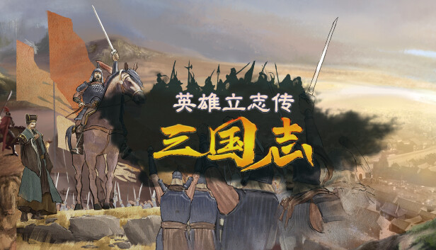 英雄立志传 三国志|豪华中文|Build.23030166-朔天雷戟-铁骑崩云+预购特典+全DLC|解压即撸|