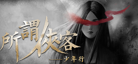 所谓侠客 v1.7(So-called Hero)免安装中文版