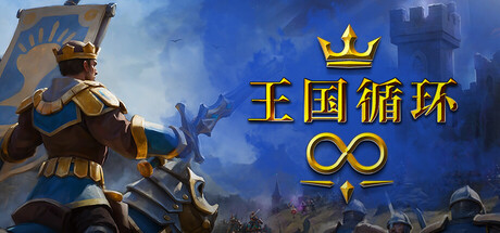 王国循环 Build.22986938（Kingdom Loop）免安装中文版