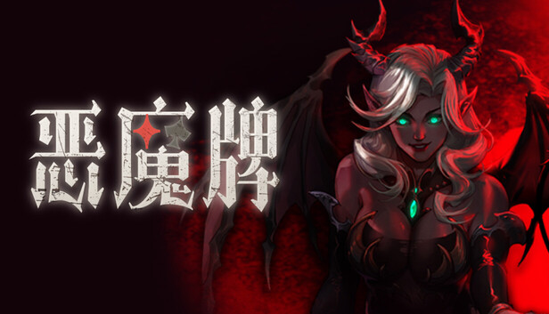 恶魔牌|官方中文|Build.23075620-魔焰风暴-无双筹码+全DLC|解压即撸|