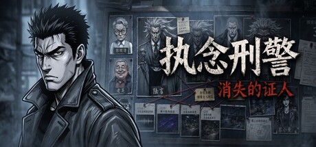 执念刑警之消失的证人 Build.23364488 免安装中文版