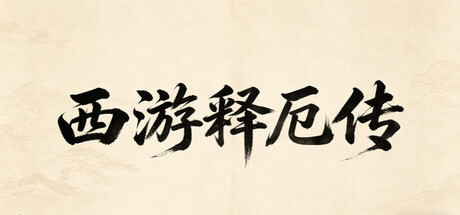 西游释厄传 Build.23212747(XiYouShiEZhuan)免安装中文版