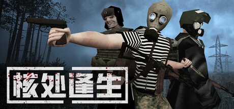 核处逢生 Build.23376813 单机+联机（MISERY）免安装中文版