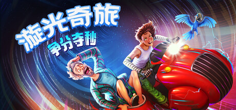 漩光奇旅：争分夺秒 Build.23175749（Whirlight - No Time To Trip）免安装中文版