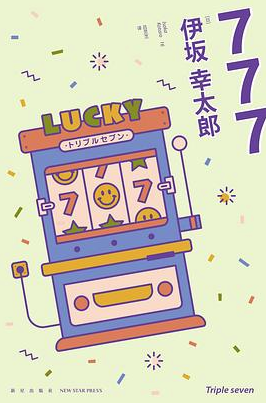 777：杀手大乱斗