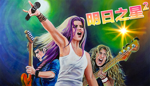 明日之星2|官方中文|Build.23330891+整容DLC+全DLC|解压即撸|