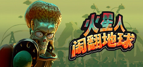 火星人闹翻地球 Build.22435182（Mars Attracts）免安装中文版