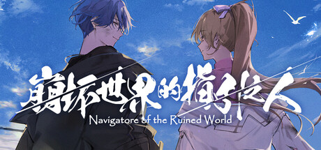 崩坏世界的指引之人 Build.22729182（Navigatore of the Ruined World）免安装中文版