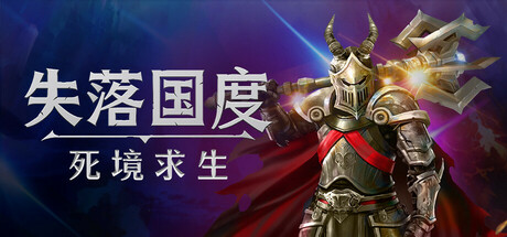 失落国度:死境求生 Build.23150741(Stolen Realm Survivors)免安装中文版