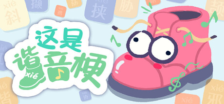 这是谐音梗 单机+联机 Build.23024474 全MOD（BadPunPC）免安装中文版