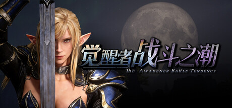 觉醒者：战斗之潮 v1.004（The Awakener Battle Tendency）免安装中文版