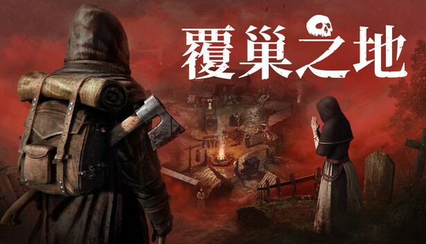 覆巢之地|豪华中文|Build.23227105+全DLC|解压即撸|
