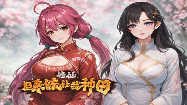 修仙 但系统让我种田|官方中文|Build.22692423-桃源修行-神女有约+全DLC|解压即撸|