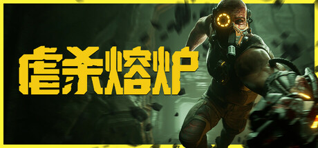 虐杀熔炉 v20260501 全DLC（KIBORG）免安装中文版