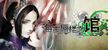 海市蜃楼之馆 Build.21523397 全DLC(The House in Fata Morgana)免安装中文版