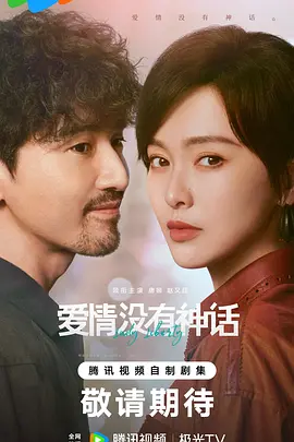 [爱情] 爱情没有神话  [唐嫣/赵又廷][蓝光/高清1080p/4K下载]