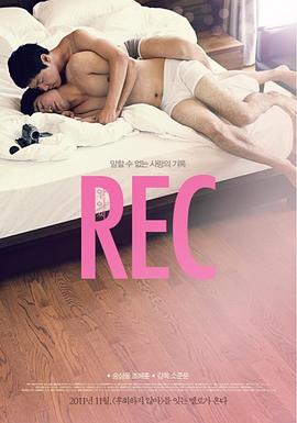 [同性/爱情] 爱实录 REC 알이씨  [宋尚东/兆惠勋][蓝光/高清1080p/4K下载]