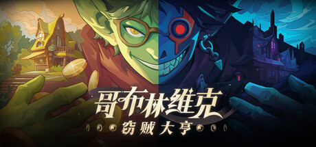 哥布林维克：窃贼大亨 v1.0.7（Goblin Vyke The Thief Tycoon）免安装中文版