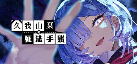 久我山栞的死法手账 Build.23065819（Kugayama Shiori's Death Diary）免安装中文版