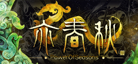 亦春秋 Build.6180346（Power Of Seasons）免安装中文版